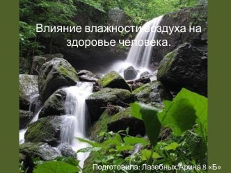 Презентация Влияние влажности воздуха на жизнь человека