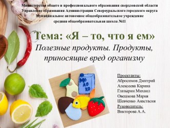 Полезные и вредные продукты