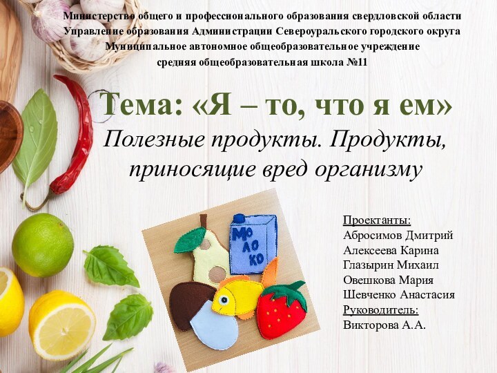 Тема: «Я – то, что я ем» Полезные продукты. Продукты, приносящие вред