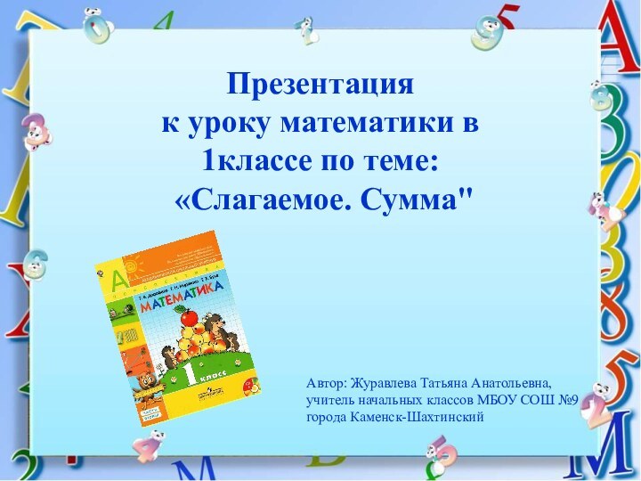 Автор: Журавлева Татьяна Анатольевна,учитель начальных классов МБОУ СОШ №9 города Каменск-Шахтинский Презентация