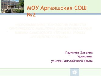 Использование технологии развития критического мышления для формирования навыка смыслового чтения на уроках английского языка.