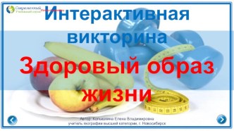 Интерактивная викторина Здоровый образ жизни