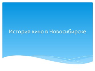 Презентация История кино в Новосибирске