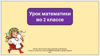 Презентация к уроку математики во 2 классе по теме:Приемы умножения единицы и нуля.