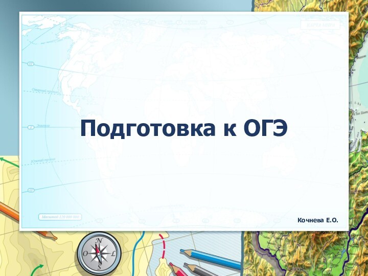 Подготовка к ОГЭКочнева Е.О.