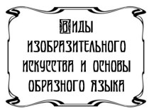 Урок изобразительного искусства по теме: Цвет. Основы цветоведения