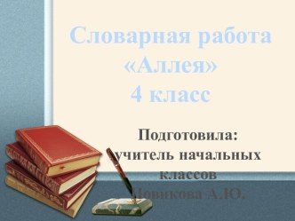 Презентация Словарная работа над словом Аллея