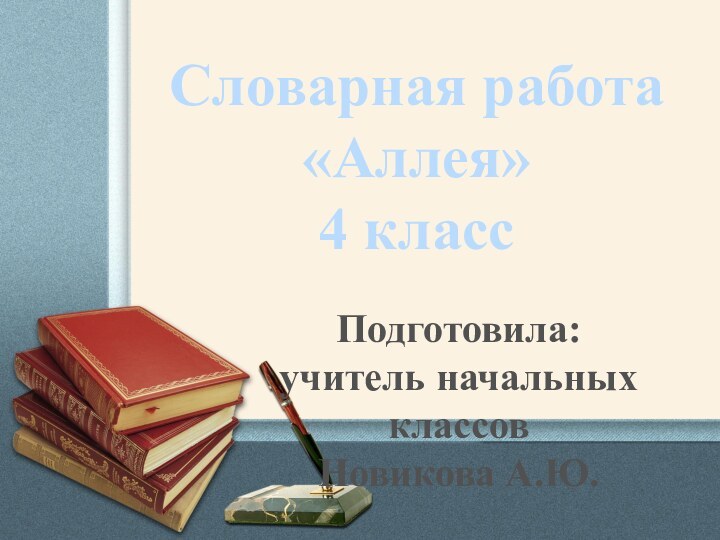 Словарная работа«Аллея»4 классПодготовила:учитель начальных классовНовикова А.Ю.