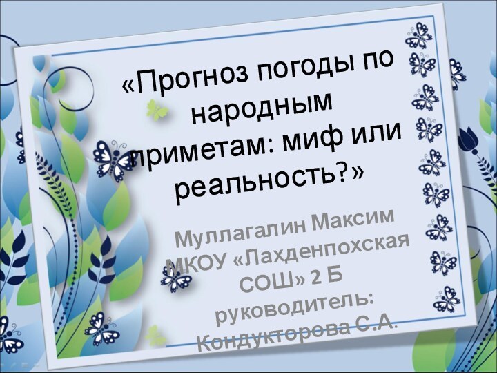 «Прогноз погоды по народным приметам: миф или реальность?»Муллагалин Максим МКОУ «Лахденпохская СОШ»