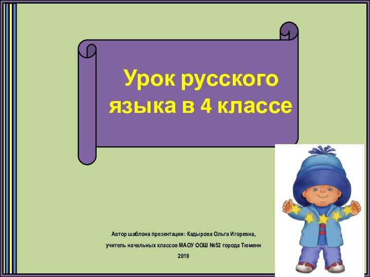 Урок русского языка в 4 классеАвтор шаблона презентации: Кадырова Ольга Игоревна, учитель