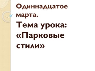 Презентация к уроку по цветоводству и декоративному садоводству в 8 классе открытый Парковые стили