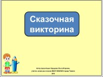 Интерактивное упражнение Сказочная викторина про букву К