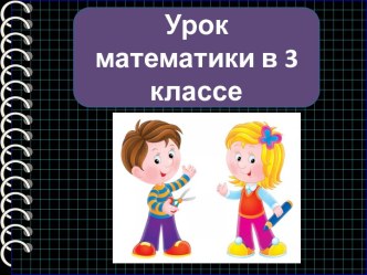 Презентация к уроку математики Квадратный километр и квадратный метр, 3 класс