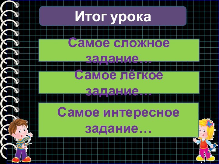 Итог урокаСамое сложное задание…Самое лёгкое задание…Самое интересное задание…