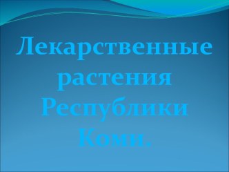 Лекарственные растения Республики Коми (презентация)