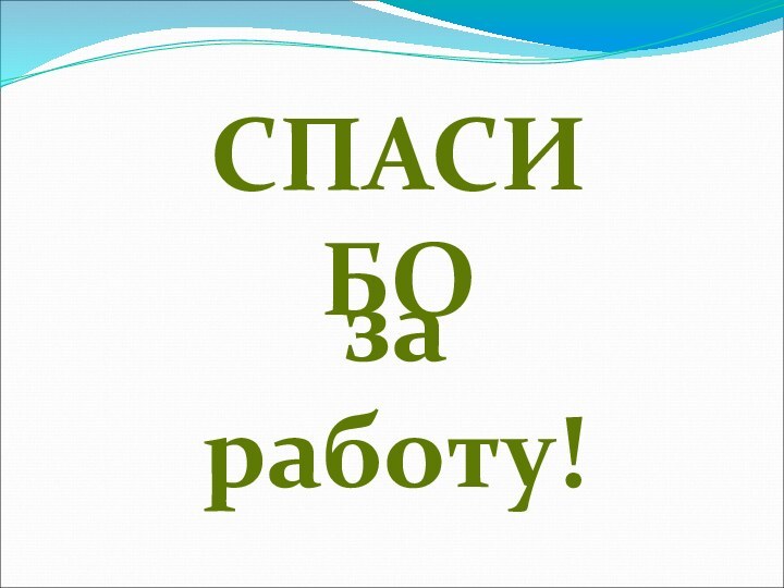 СПАСИБОза работу!