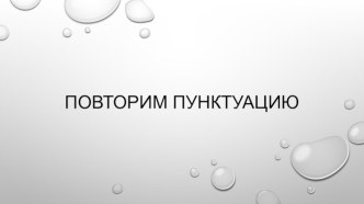 Мультимедийное сопровождение к уроку русского языка Повторим пунктуацию