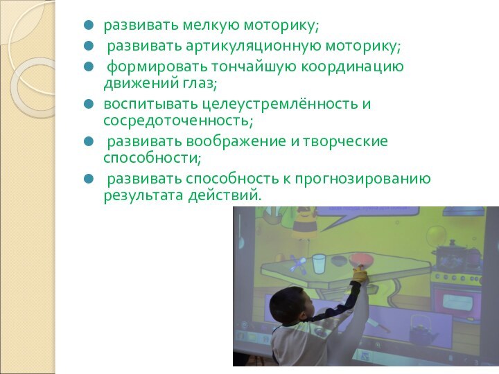 развивать мелкую моторику;  развивать артикуляционную моторику; формировать тончайшую координацию движений глаз;воспитывать целеустремлённость