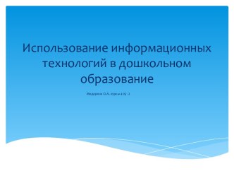 Информационные технологии в ДОУ