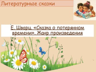 Презентация к урокам чтения по темам Е. Шварц. Сказка о потерянном времени. Жанр произведения,   Е. Л. Шварц Сказка о потерянном времени Нравственный смысл произведения.