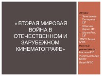 Вторая Мировая война в отечественном  и зарубежном кинематографах