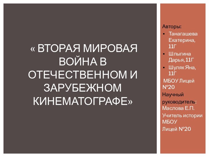 Авторы:Танагашева Екатерина, 11Г Шлыгина Дарья, 11ГШуляк Яна, 11Г МБОУ Лицей №20Научныйруководитель: Маслова