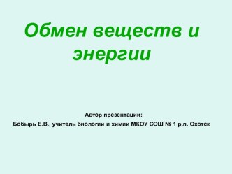 Презентация по теме Обмен веществ и энергии