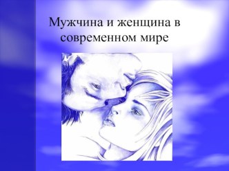 Классный час-дискуссия Мужчина и женщина в современном мире