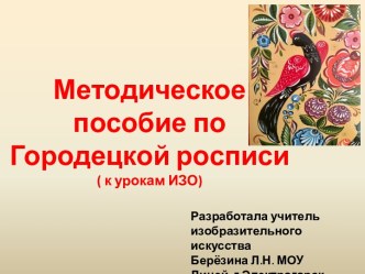 Методическое пособие по Городецкой росписи для уроков изобразительного искусства.