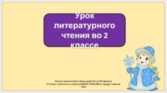 Презентация к уроку литературного чтения во 2 классе по теме: Я. Аким Утром кот принёс на лапах..., Ф. Тютчев. Чародейкою Зимою ...