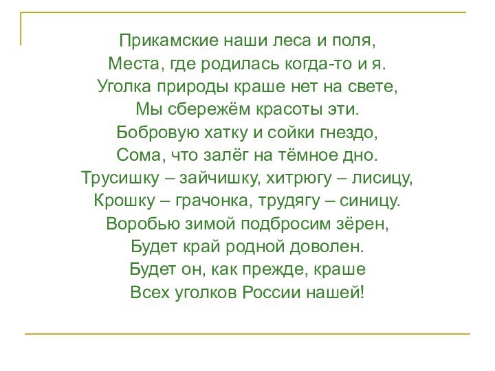 Прикамские наши леса и поля,Места, где родилась когда-то и я.Уголка природы краше