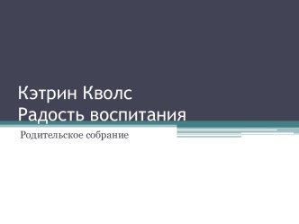 Родительское собрание Теория воспитания