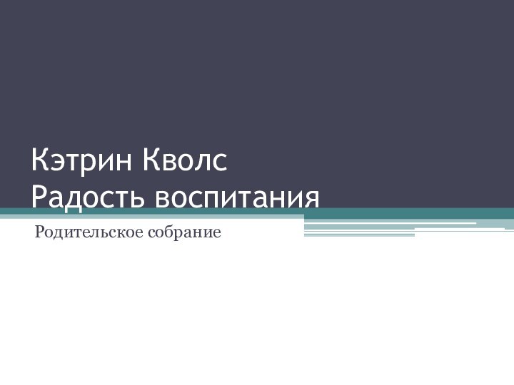 Кэтрин Кволс Радость воспитанияРодительское собрание