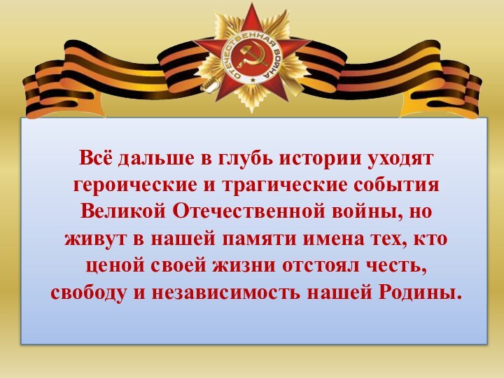 Всё дальше в глубь истории уходят героические и трагические события Великой Отечественной