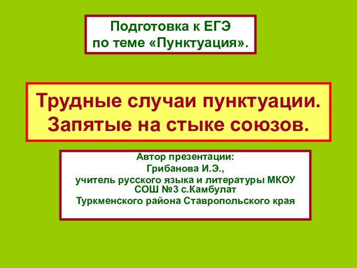 Трудные случаи пунктуации. Запятые на стыке союзов.Автор презентации:Грибанова И.Э., учитель русского языка