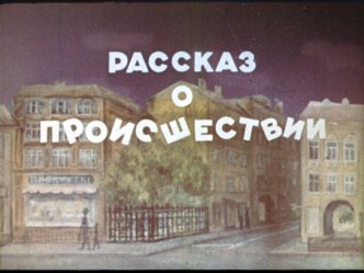 Материал к внеклассным занятиям по теме Рассказ о происшествии