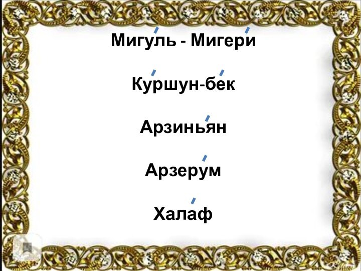 Мигуль - МигериКуршун-бекАрзиньянАрзерум Халаф