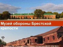 Презентация Музей обороны Брестской крепости. Виртуальная экскурсия