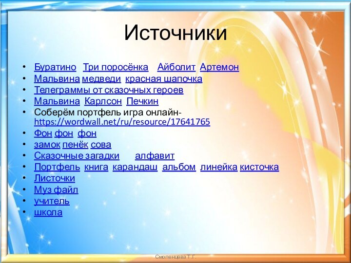 ИсточникиБуратино  Три поросёнка  Айболит АртемонМальвина медведи красная шапочкаТелеграммы от сказочных