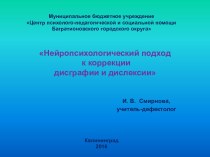 Презентация Нейропсихологический подход к коррекции дисграфии и дислексии