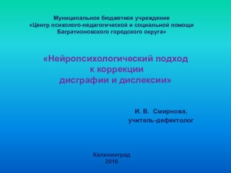 Презентация Нейропсихологический подход к коррекции дисграфии и дислексии