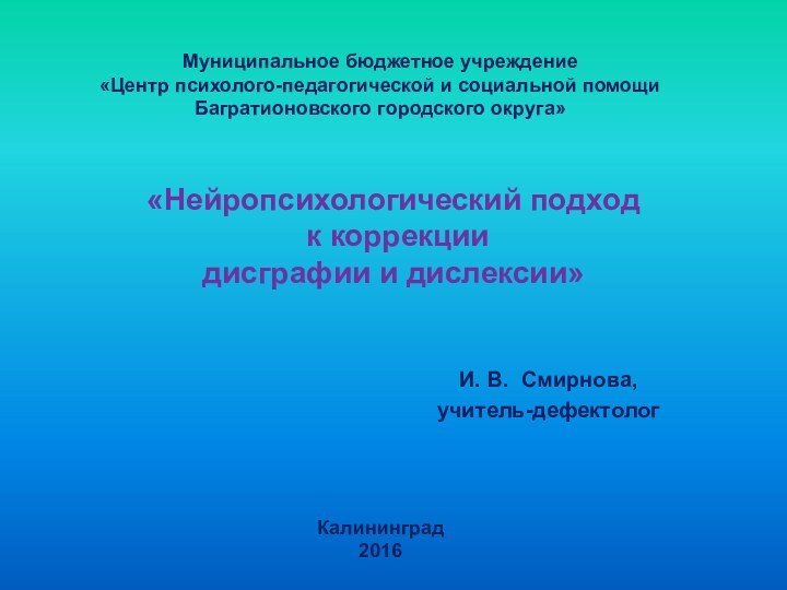 «Нейропсихологический подход  к коррекции  дисграфии и дислексии»