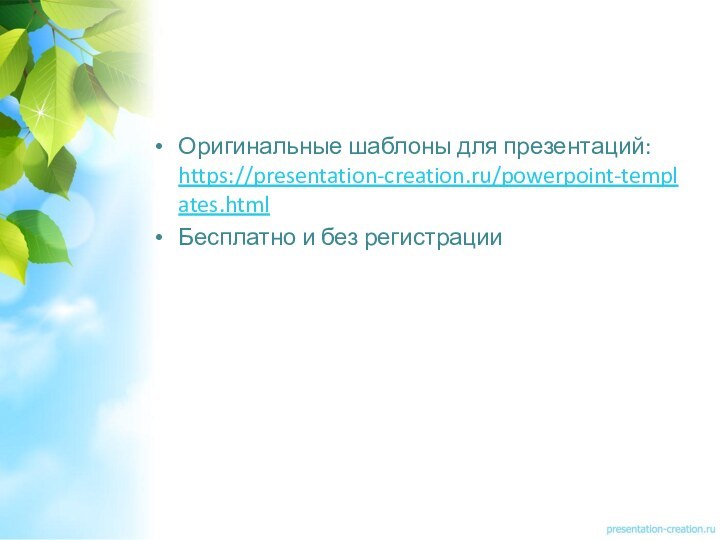 Оригинальные шаблоны для презентаций: https://presentation-creation.ru/powerpoint-templates.html Бесплатно и без регистрации