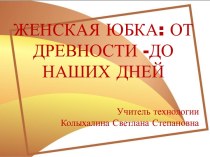 Презентация к уроку технологии Женская юбка: от древности - до наших дней