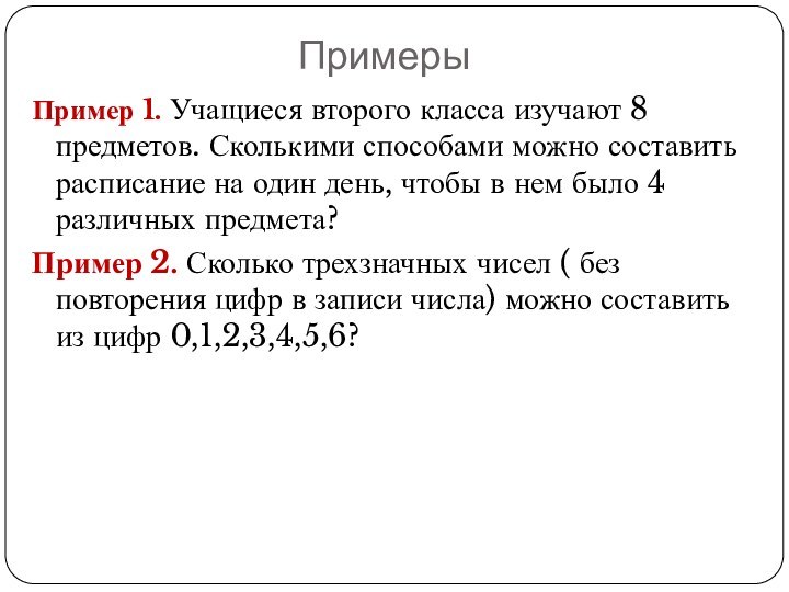 ПримерыПример 1. Учащиеся второго класса изучают 8 предметов. Сколькими способами можно составить