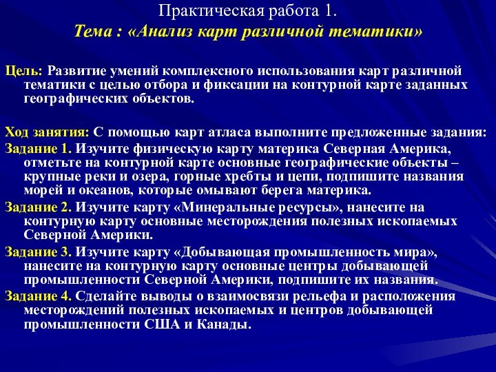 Практическая работа 1.Тема : «Анализ карт различной тематики»Цель: Развитие умений комплексного использования карт