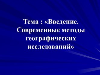 Введение. Современные методы географических исследований