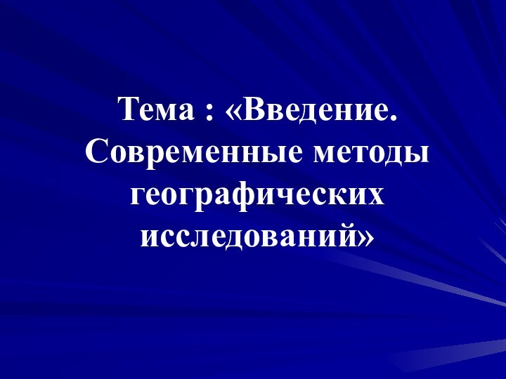 Тема : «Введение. Современные методы географических исследований»