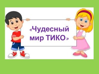 Чудесный мир ТИКО