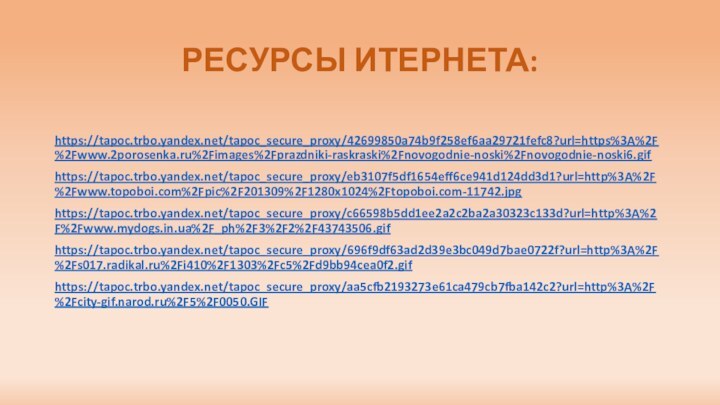 РЕСУРСЫ ИТЕРНЕТА: https://tapoc.trbo.yandex.net/tapoc_secure_proxy/42699850a74b9f258ef6aa29721fefc8?url=https%3A%2F%2Fwww.2porosenka.ru%2Fimages%2Fprazdniki-raskraski%2Fnovogodnie-noski%2Fnovogodnie-noski6.gifhttps://tapoc.trbo.yandex.net/tapoc_secure_proxy/eb3107f5df1654eff6ce941d124dd3d1?url=http%3A%2F%2Fwww.topoboi.com%2Fpic%2F201309%2F1280x1024%2Ftopoboi.com-11742.jpghttps://tapoc.trbo.yandex.net/tapoc_secure_proxy/c66598b5dd1ee2a2c2ba2a30323c133d?url=http%3A%2F%2Fwww.mydogs.in.ua%2F_ph%2F3%2F2%2F43743506.gifhttps://tapoc.trbo.yandex.net/tapoc_secure_proxy/696f9df63ad2d39e3bc049d7bae0722f?url=http%3A%2F%2Fs017.radikal.ru%2Fi410%2F1303%2Fc5%2Fd9bb94cea0f2.gifhttps://tapoc.trbo.yandex.net/tapoc_secure_proxy/aa5cfb2193273e61ca479cb7fba142c2?url=http%3A%2F%2Fcity-gif.narod.ru%2F5%2F0050.GIF